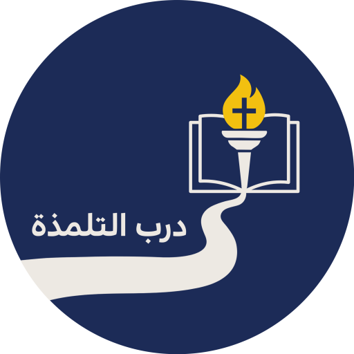 درب التلّمذة