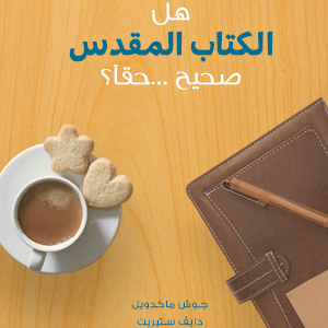غلاف كتاب هل الكتاب المقدس صحيح حقا؟