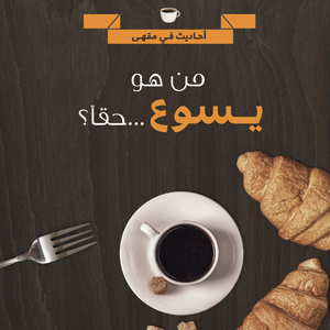 غلاف كتاب من هو يسوع حقا؟