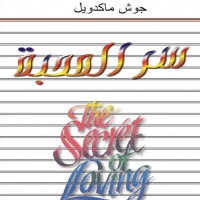 غلاف كتاب سر المحبة