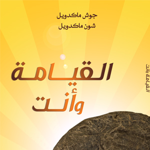 غلاف كتاب القيامة وأنت
