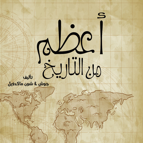 غلاف كتاب اعظم من التاريخ