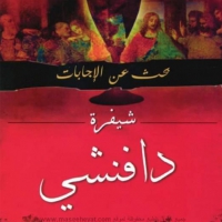 غلاف كتاب البحث عن الاجابات شيفرة دافنشي