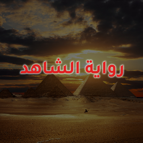 غلاف كتاب الشاهد