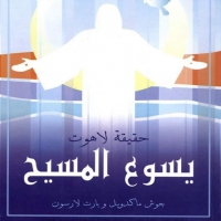 غلاف كتاب حقيقة لاهوت يسوع المسيح