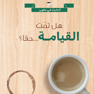 غلاف كتاب هل تمت القيامة حقا؟