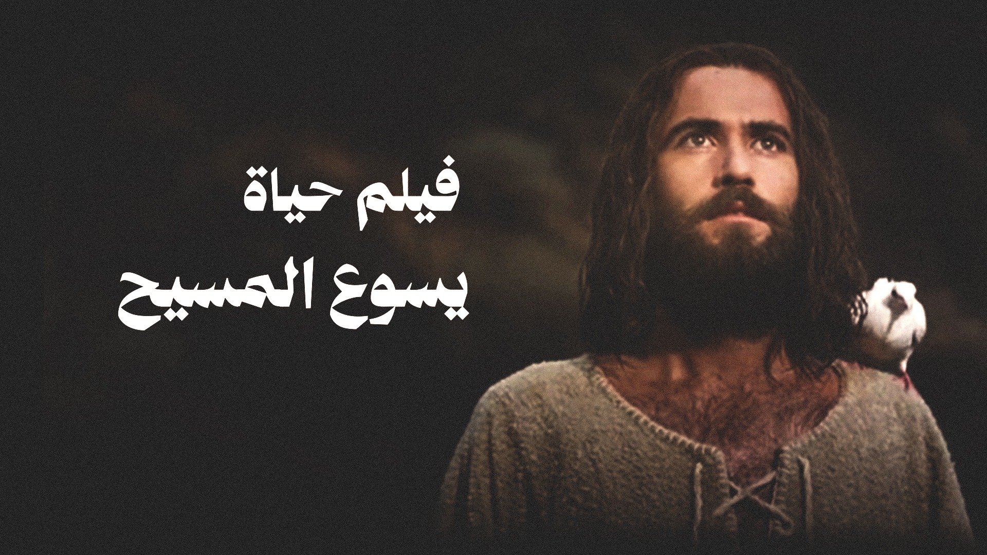 فيلم حياة يسوع المسيح
