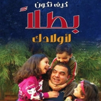 غلاف كتاب كيف تكون بطلا لأولادك