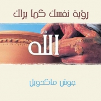 غلاف كتاب كيف ترى نفسك كما يراك الله