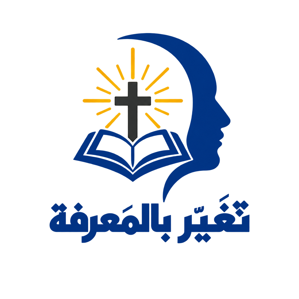 تغيّر بالمعرفة